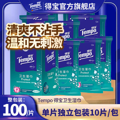 得宝湿巾消毒卫生湿巾T3003去菌无刺激单片独立装成人湿纸