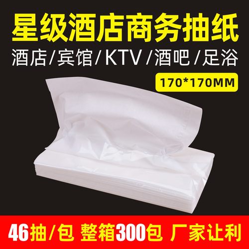 46抽酒店ktv商用抽纸面巾纸卫生纸宾馆纸巾300包纸抽整箱