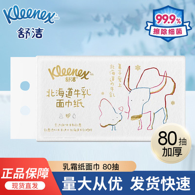 舒洁北海道牛乳系列80抽5包家庭装木浆面巾纸婴儿嫩肤保湿乳霜纸