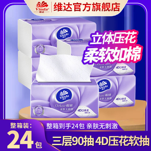 维达店立体美棉韧抽纸24包4D压花面巾纸无香餐巾卫生纸巾