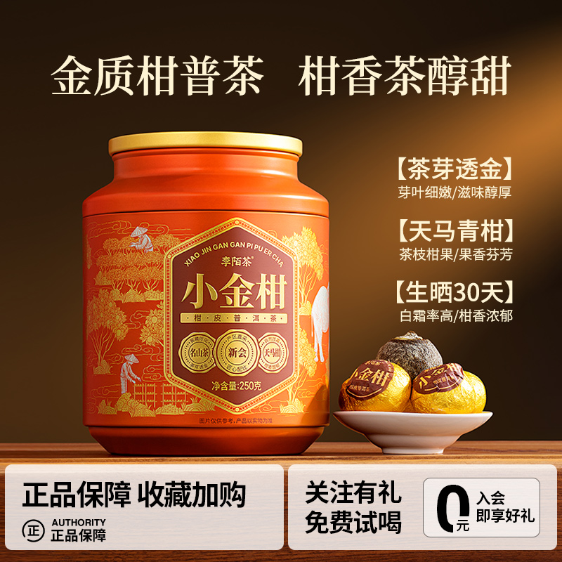 李陌茶小金柑普洱茶新会陈皮
