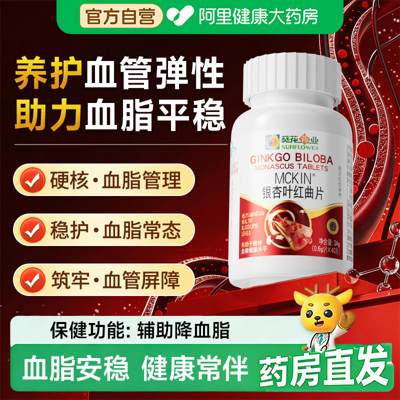 葵花药业银杏叶红曲片中老年降辅助调节血脂软胶囊保健品官方正品