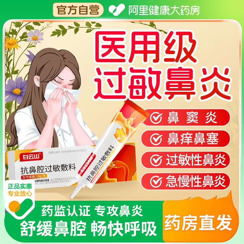 白云山鼻炎凝胶过敏原阻隔剂鼻塞通打喷嚏鼻炎膏医用级抗过敏正品