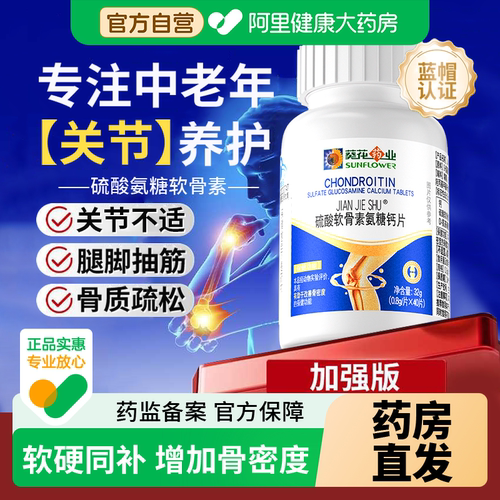 【葵花药业】氨糖软骨素补钙