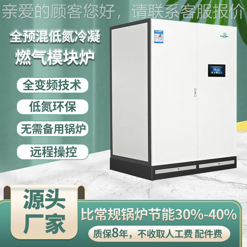 源头厂家全预混低氮冷凝燃气模块炉 酒店商用采暖热水锅