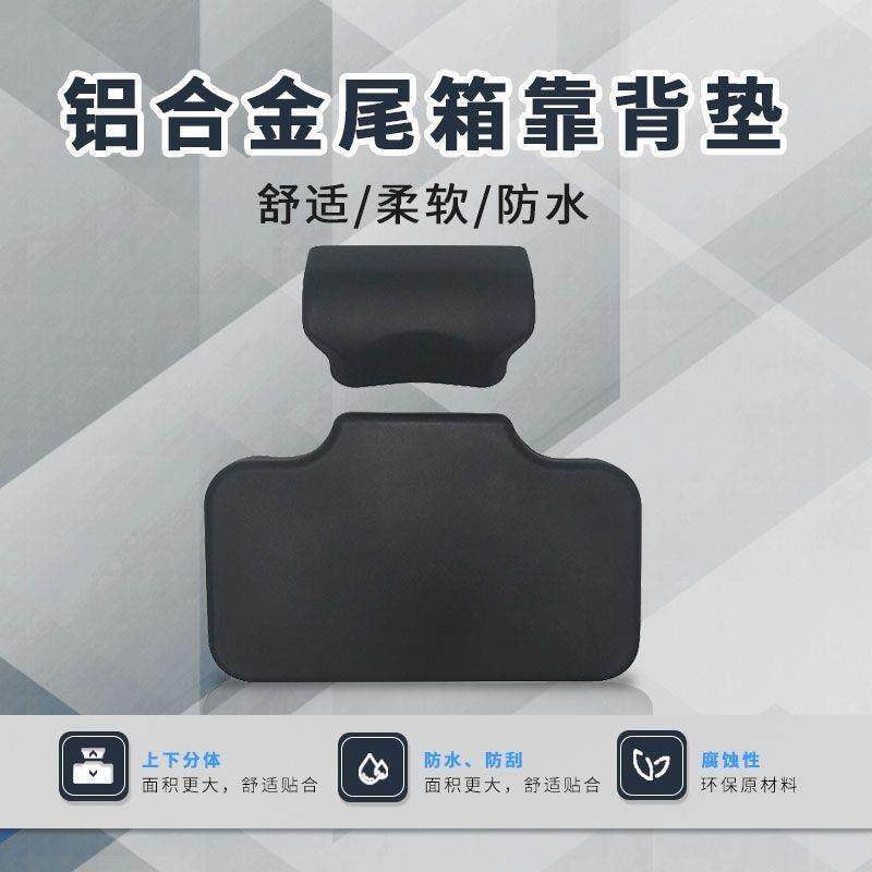 速发适用铝合金尾箱配件尾箱配件铝合金尾箱靠背垫无损安装通用靠