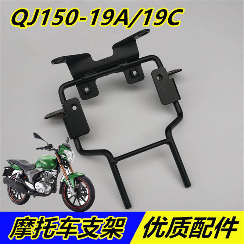 速发适用钱江摩托车配件+钱江龙QJ150-19A/19C+支架支架+支架大灯