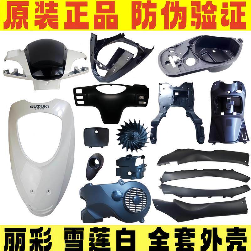 速发轻骑铃木雪莲白丽彩QS125T-6外壳面板灯箱前围内箱护板边条塑