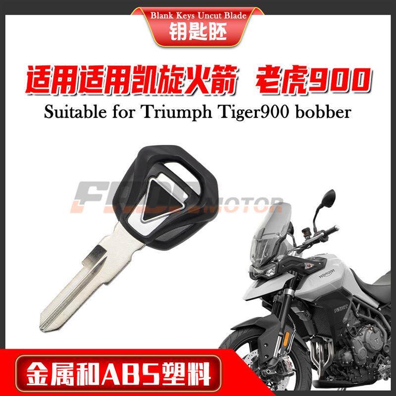 速发适用凯旋火箭+老虎+Tiger900+bobber+钥匙柄+钥匙胚+钥匙坯+