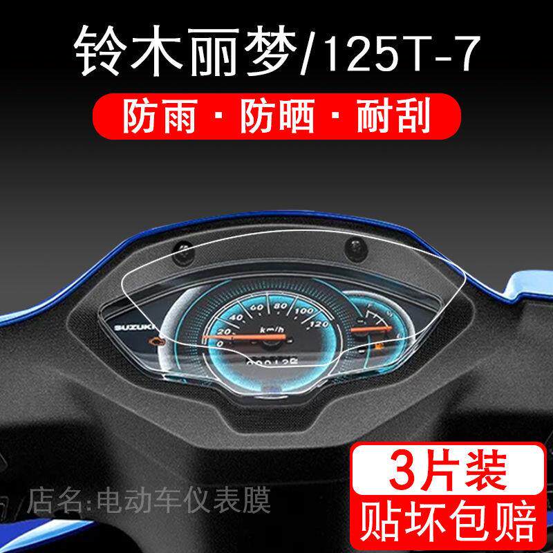 速发适用于铃木丽梦摩托车仪表保护贴膜125T-7显示屏幕纸非钢化盘