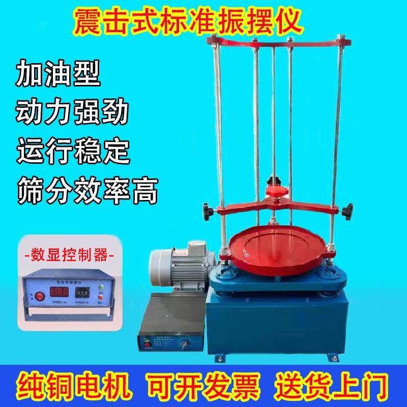 速发标准振筛机震击式电动震筛机振摆仪ZBSX-92A型震摆仪摇筛机