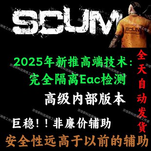 SCUM人渣辅助 开锁剪线 科技STEAM 技能解锁DLC适用DMA【送账号】
