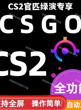 CSGO/CS2/5E/R0/steam官匹/国服/国际服平台主播专用辅助学习资料