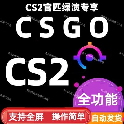 CSGO/CS2/5E/R0/steam官匹/国服/国际服平台主播专用辅助学习资料