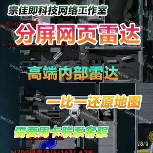 三角洲网页雷达支持手机平板电脑分享队友辅助跑刀主播的小秘密