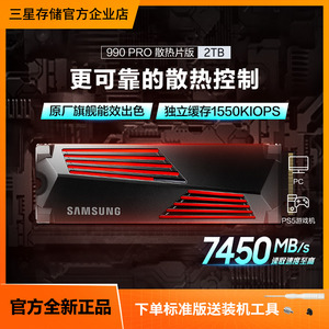 三星990 PRO固态硬盘2TB NVMe M.2 台式机PCIe4.0自带散热片SSD