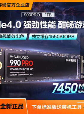 三星990PRO 1T/2T NVMe M.2电竞游戏笔记本PS台式电脑SSD固态硬盘