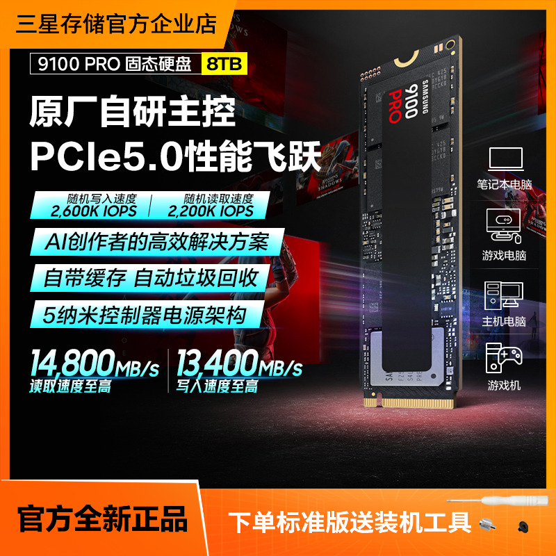 三星9100PRO8TB游戏PS5固态硬盘