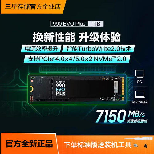 三星990EVOPlus固态硬盘PCIe5.0