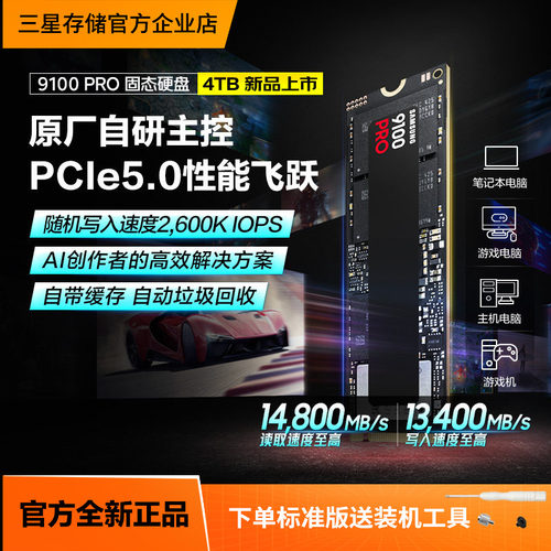 三星9100PRO4TB游戏PS5固态硬盘