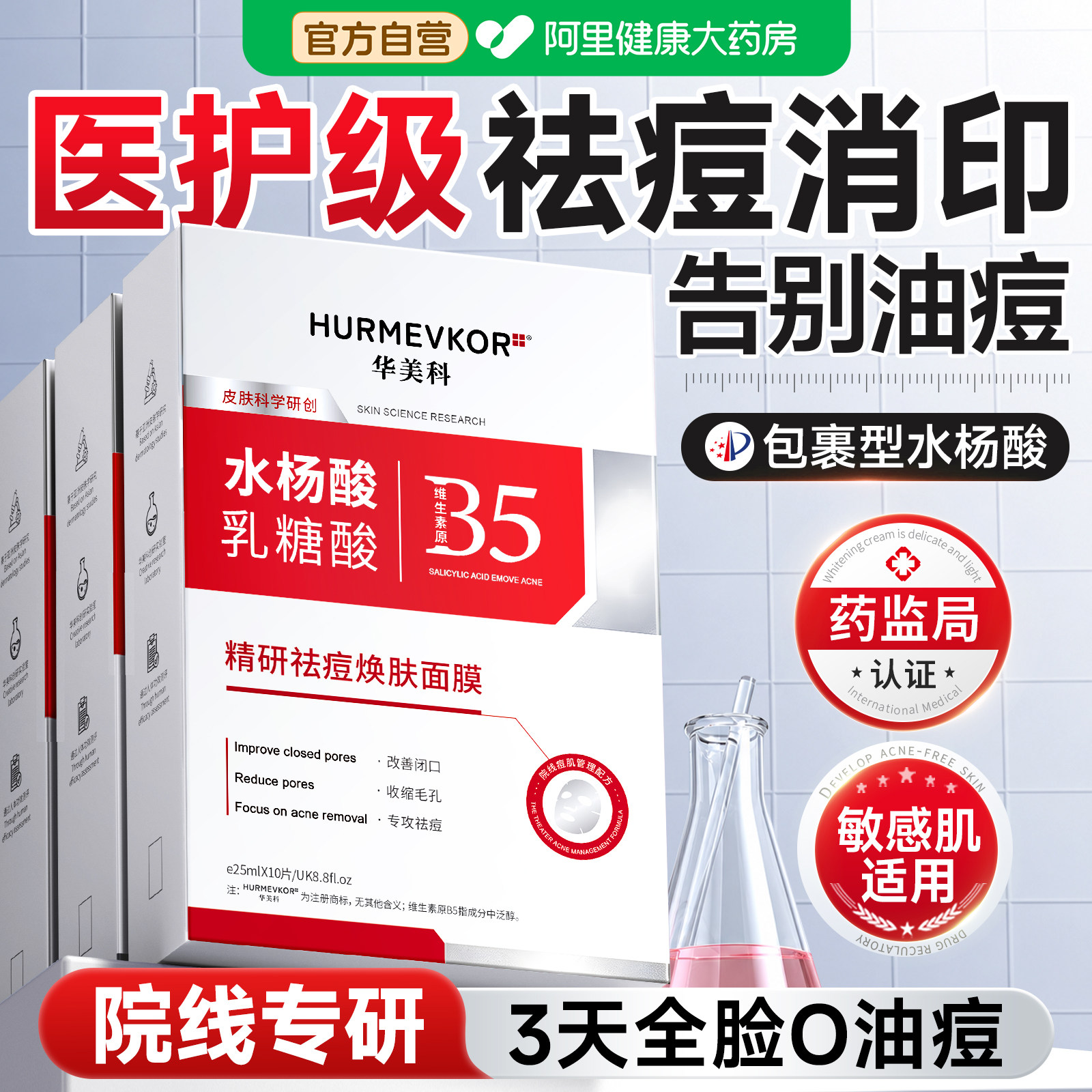 b5水杨酸面膜祛痘淡化痘印控油补水保湿收缩毛孔精华修护复男女士