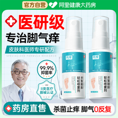 脚气喷雾止痒脱皮去杀菌真菌感染烂脚丫脱皮糜烂脚趾泡臭出汗专用