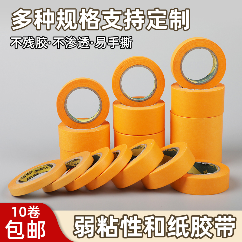 黄色和纸胶带白色美纹纸瓷砖美缝高粘分色纸可写字耐高温批发包邮
