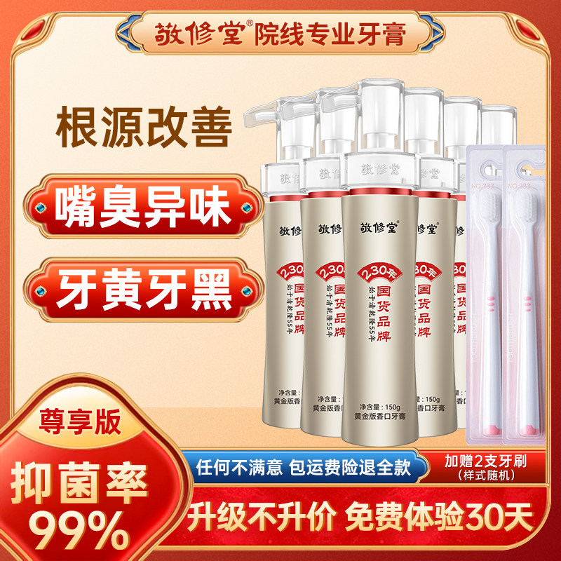 敬修堂升级尊享版黄金香口牙膏