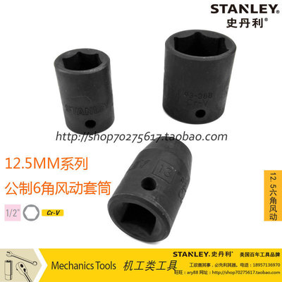 史丹利 12.5MM系列公制6角风动套筒10~29MM 93-372 长套筒87-500