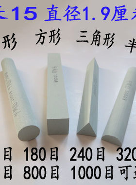 绿碳精磨小油石条 雕刻刀磨石 圆形三角形方形半圆磨刀石直径19mm