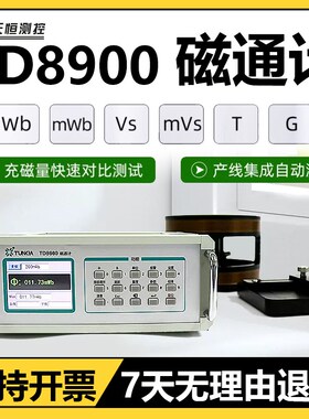 天恒TD8900数字磁通计磁通表含磁瓦工装亥姆霍兹线圈剩磁电容积分