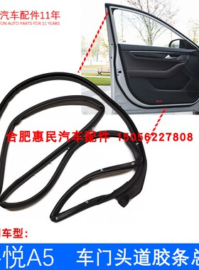 原厂 嘉悦A5 思皓A5 iC5 E50A 车门头道胶条总成 密封条