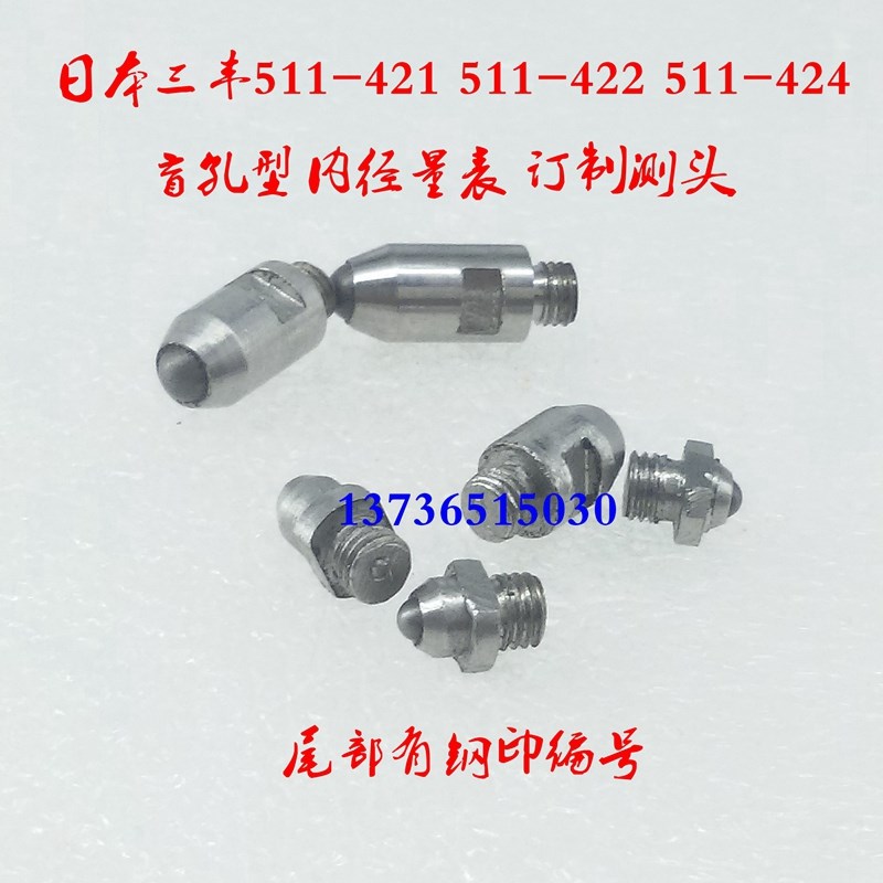 订做配件 日本三丰内径表百分表千分表可换测头511-421 411系列图片