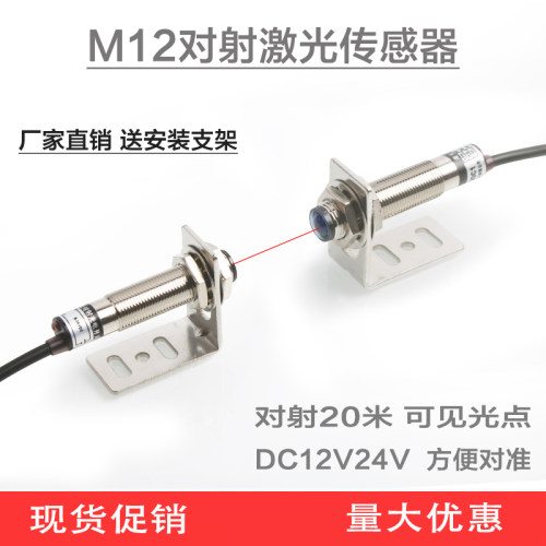 M12激光对射光电开关感测器E3F-20L/20C1红外对射开关20米可见光