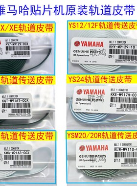 YAMAHA皮带YV100X/XGYS12/YS24/YSM10/YSM20R贴片机传送轨道皮带
