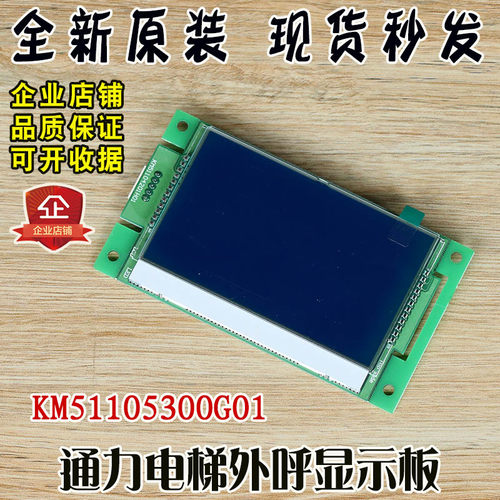 KM51105300G01蓝屏 通力电梯4.3寸液晶显示屏外呼显示板 全新配件