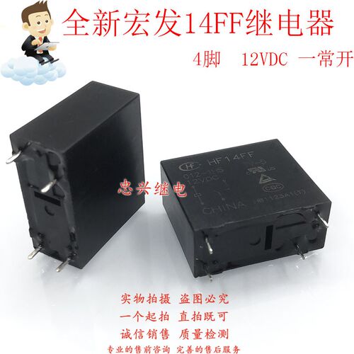 全新库存继电器 HF14FF 012-1HS 12VDC 4脚一常开10A DC12V