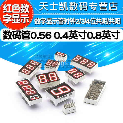 数码管0.56 0.36英寸0.4时钟红色数字显示2/3/4位共阴/共阳两三四