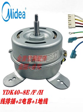 全新美的2-5匹-空调柜机内电机YDK40-8E YDK40-8F(YDK40-8F-1)
