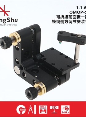 工术(KungShu)OMOP-S系列/可拆卸前面板棱镜侧方调节安装平台