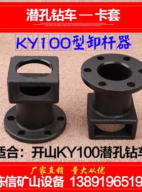 开山KY100 KG915潜孔钻车卡套 60潜孔钻杆卡套卸杆器64钻杆卸钎器