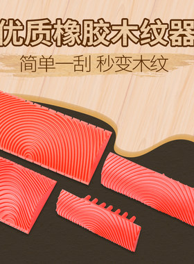 橡胶木纹器木纹漆专用工具拉纹器木纹刷油漆艺术漆家具仿木纹神器