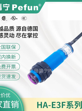 倍福宁HA-E3F-DS10C1-B-A12漫反射式光电开关传感器直流三线常开