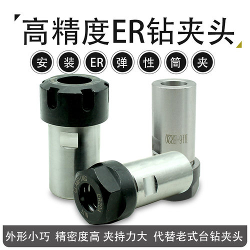 高精度钻夹头B16 B18 ER16 ER20 ER25 ER32夹头杆安装ER弹性筒夹