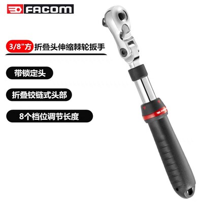 法国FACOM进口3/8方伸缩棘轮扳手 铬钒合金中飞折叠头工具 JXL.17