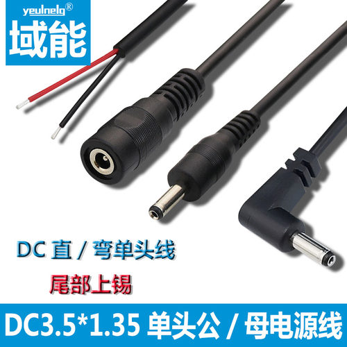 域能 dc线3.5*1.35公头线 35135母头线led插头电源线单头DC3.5母