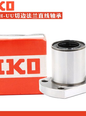 IKO进口切边法兰直线轴承LMH6 8 10 12 13 16 20 25 30 40 UU