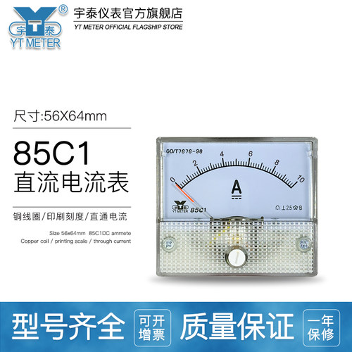 直流电流表毫安表小表头 85C1-A安培表 宇泰YTMETER电流表 广州直