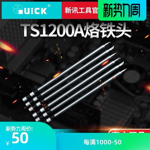 新讯快克TS1200A烙铁头尖头/弯头/刀头/马蹄头 烙铁咀 插拔式焊咀