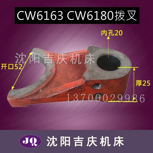 沈阳机床CW6163 CW6180溜板箱拨叉 件号6087 25 30 35厚 拨叉轴